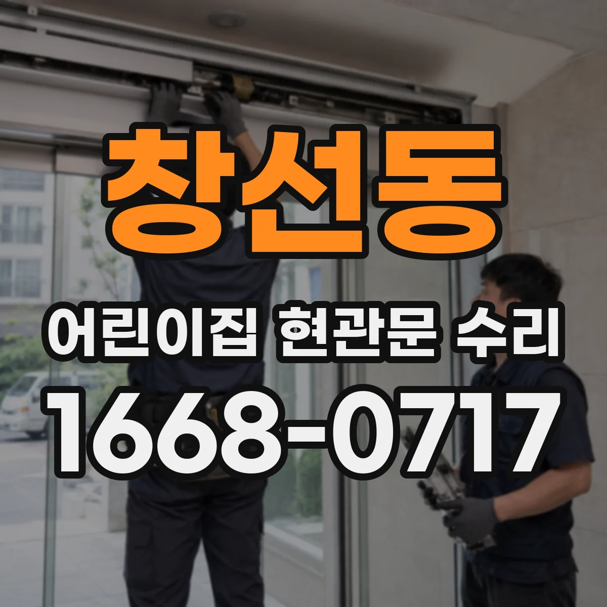 창선동 어린이집 현관문 수리