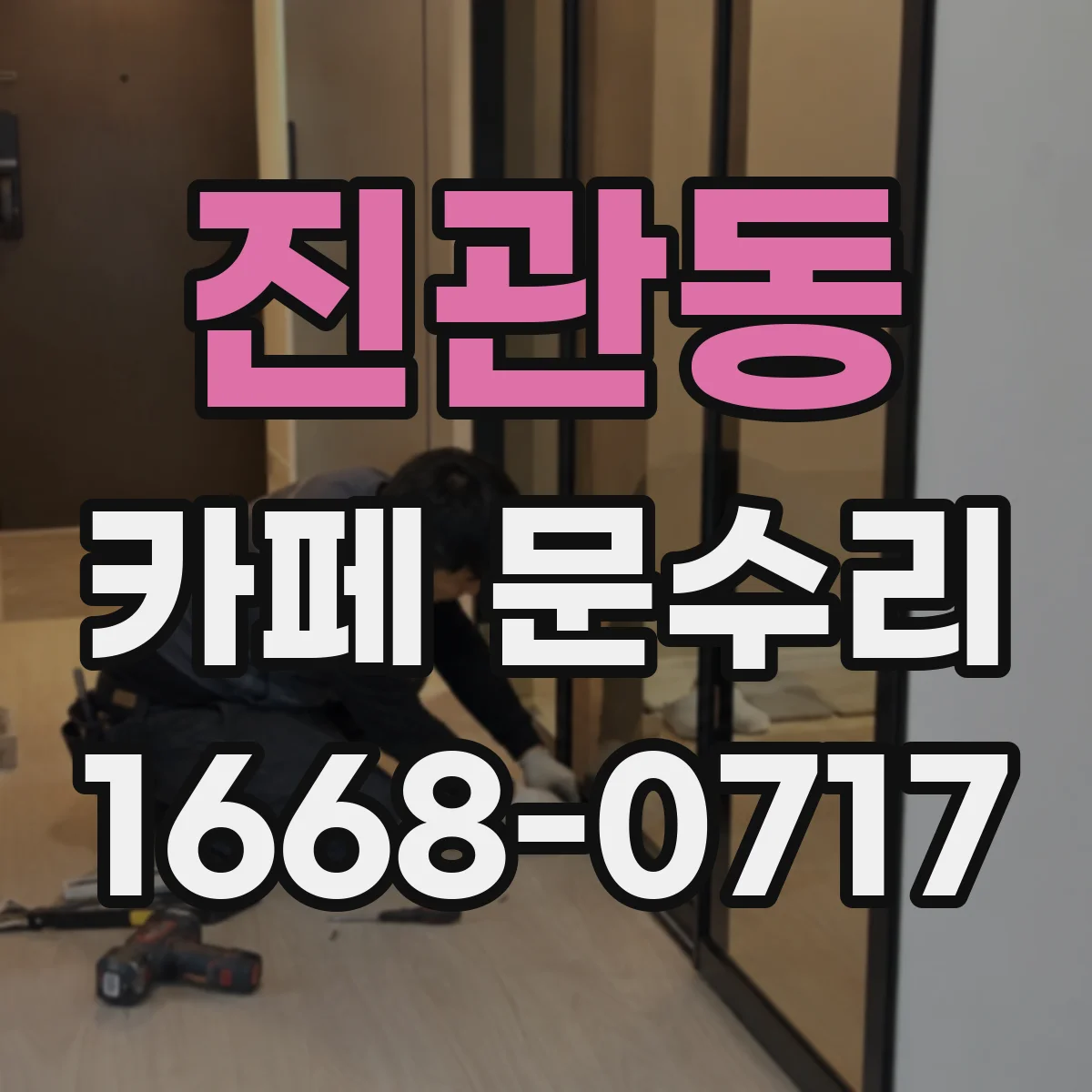 진관동 카페 문수리