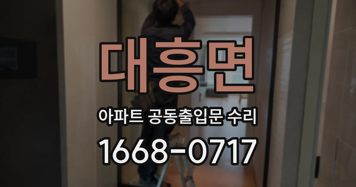 대흥면 아파트 공동출입문 수리