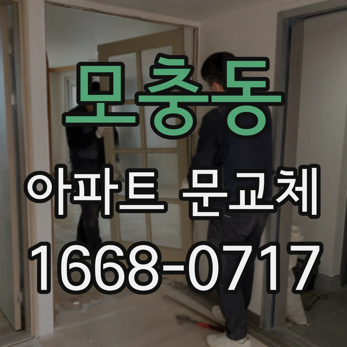 모충동 아파트 문교체