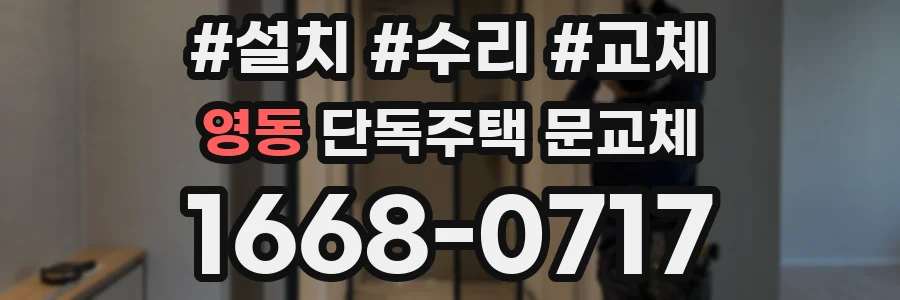 영동 단독주택 문교체