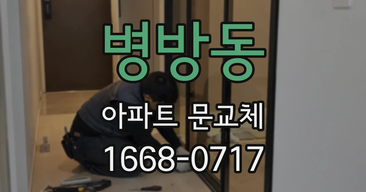병방동 아파트 문교체
