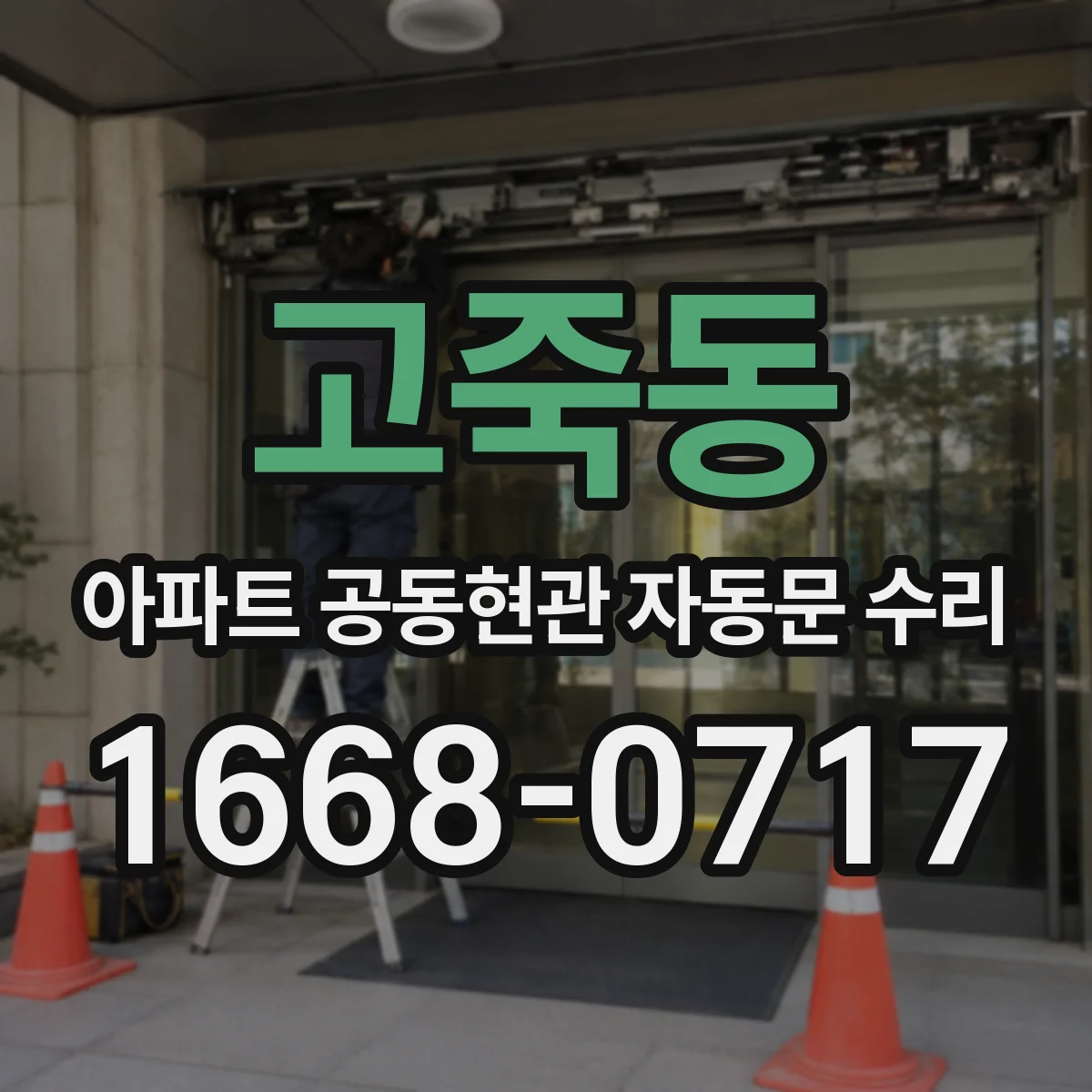 고죽동 아파트 공동현관 자동문 수리