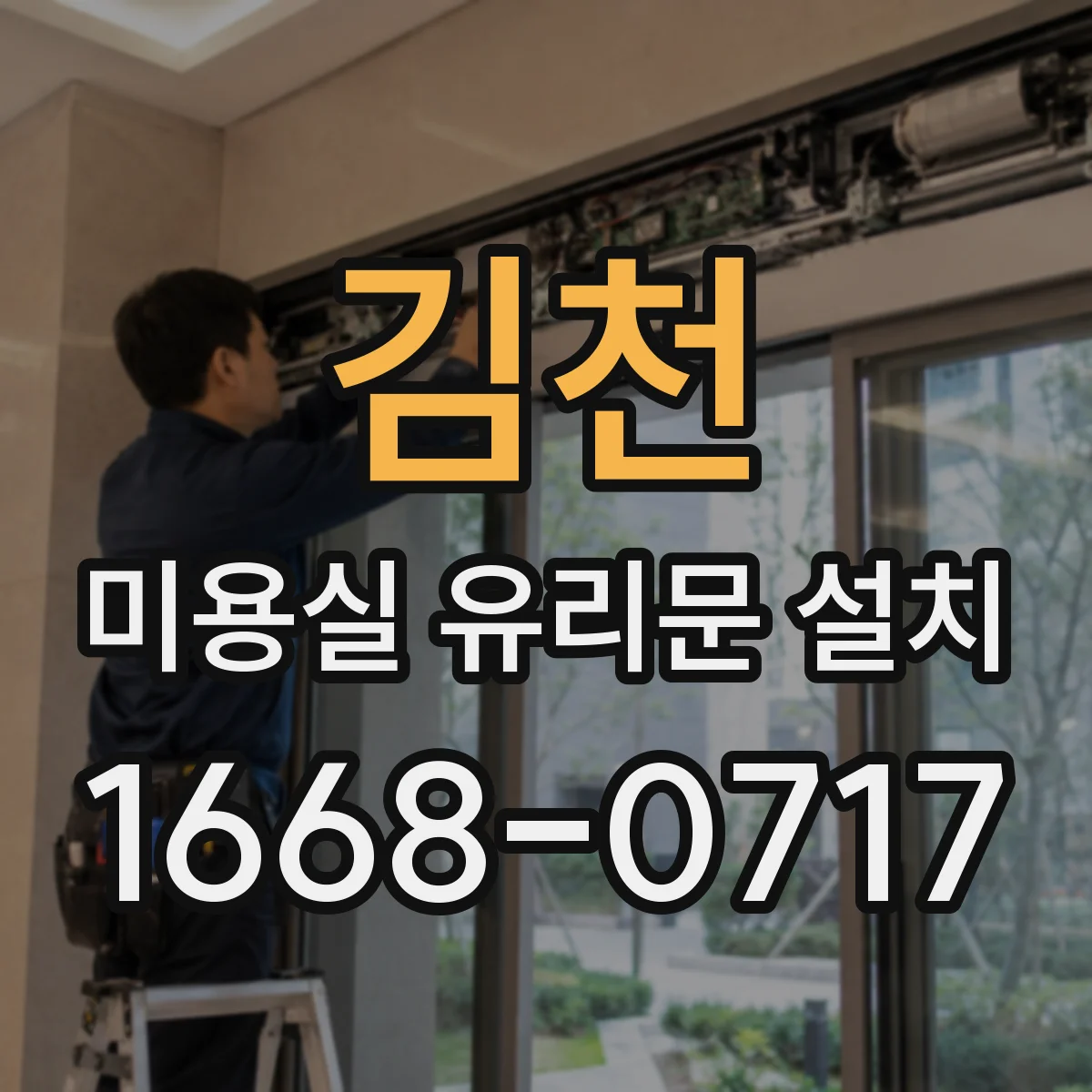 김천 미용실 유리문 설치 외부 물튀김 대비 하부 틈새 차단 방법