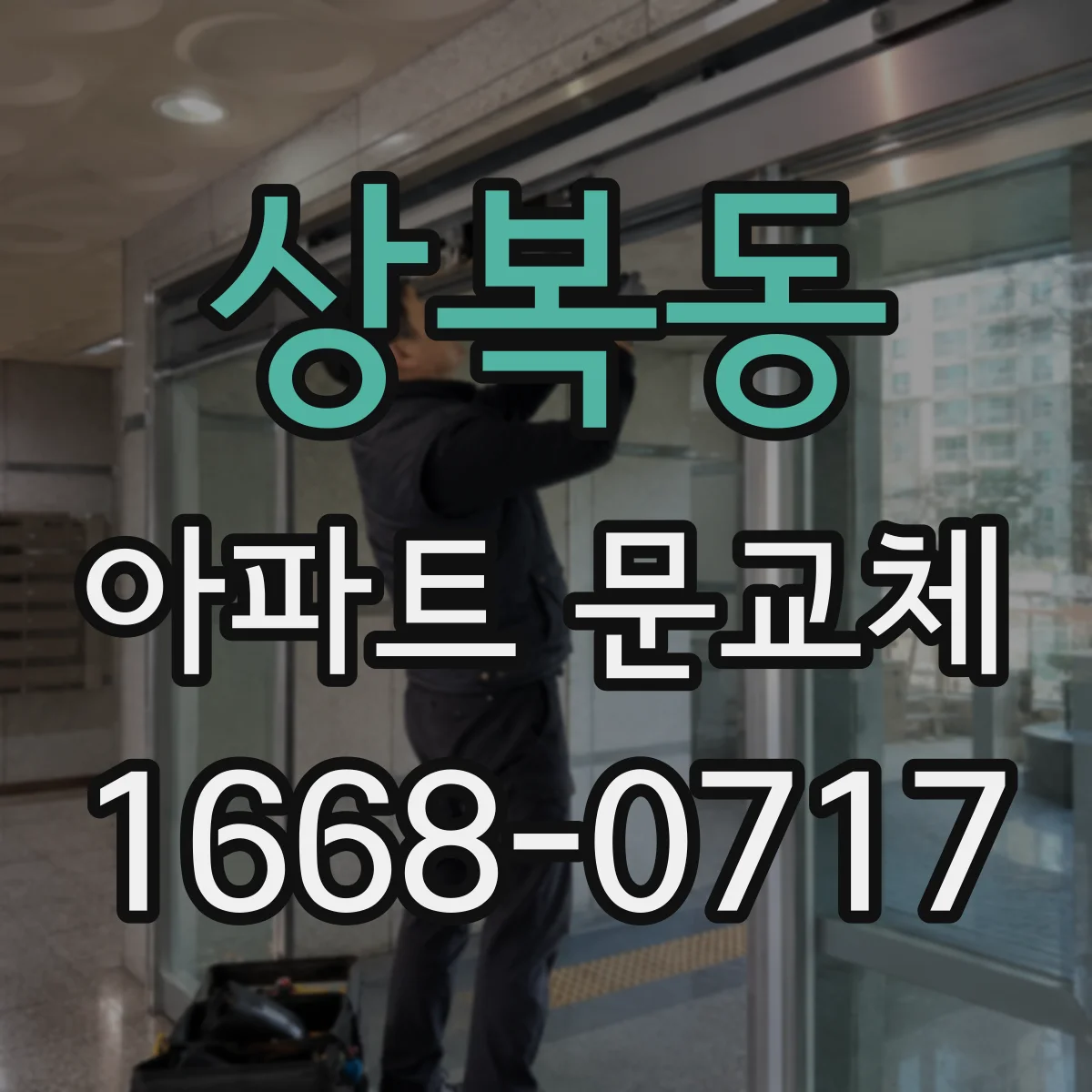 상복동 아파트 문교체