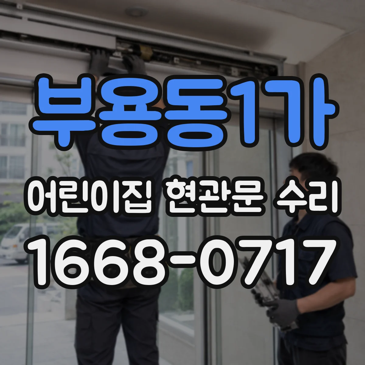 부용동1가 어린이집 현관문 수리