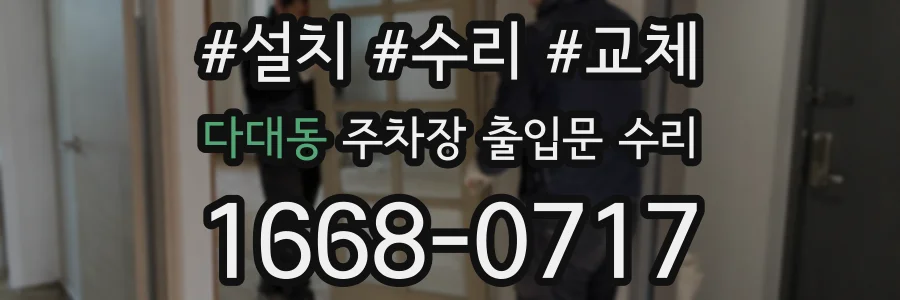 다대동 주차장 출입문 수리