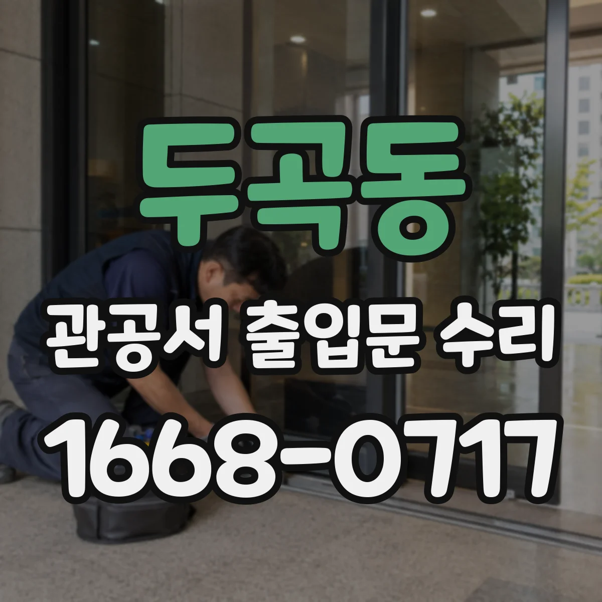 두곡동 관공서 출입문 수리