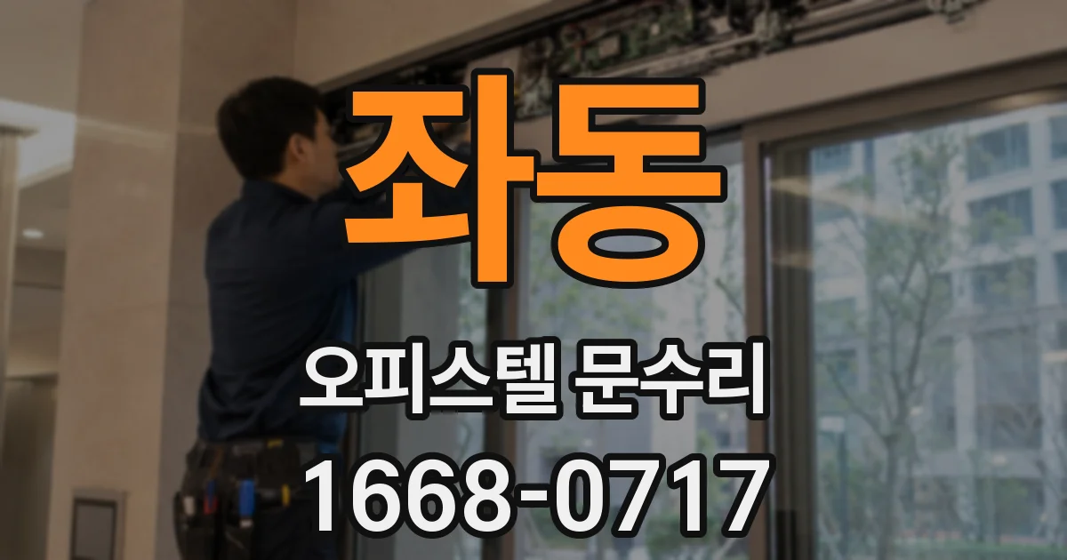 좌동 오피스텔 문수리