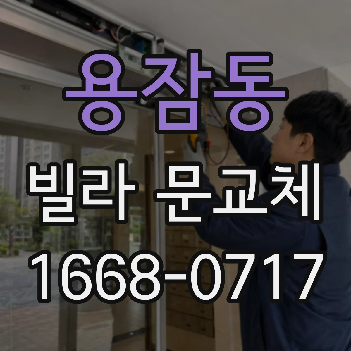 용잠동 빌라 문교체