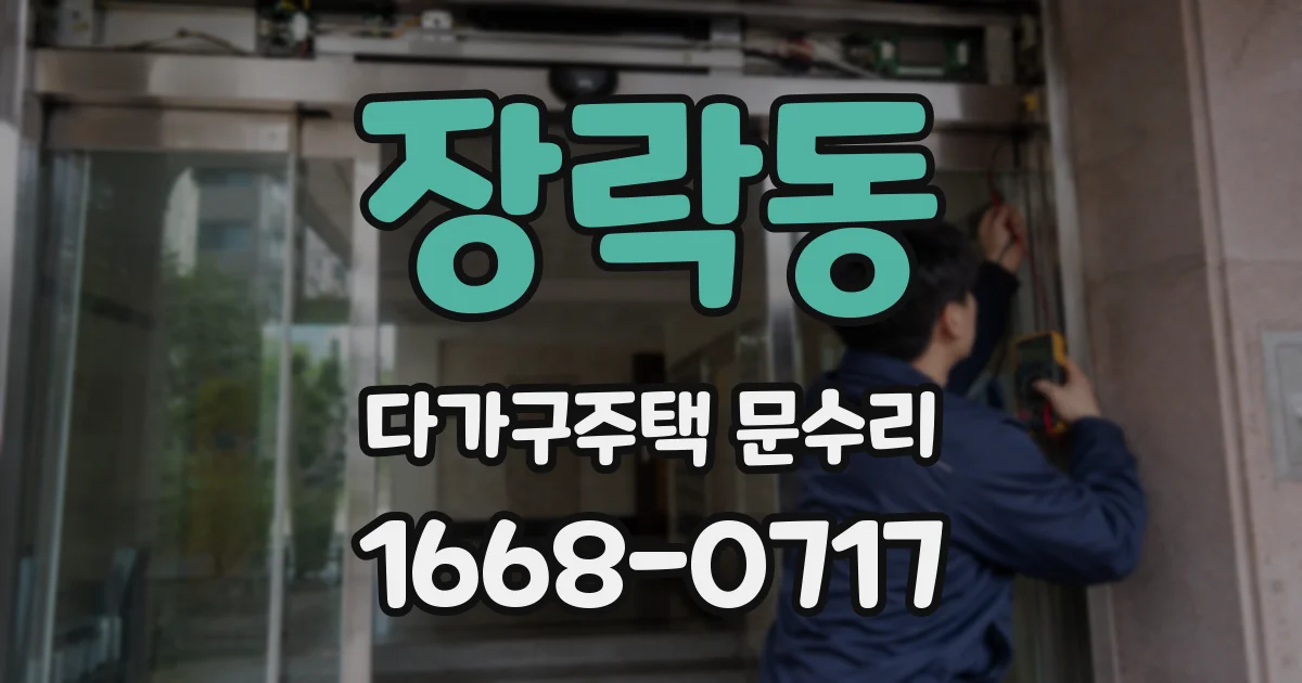 장락동 다가구주택 문수리
