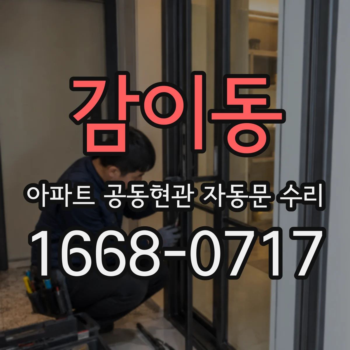 감이동 아파트 공동현관 자동문 수리
