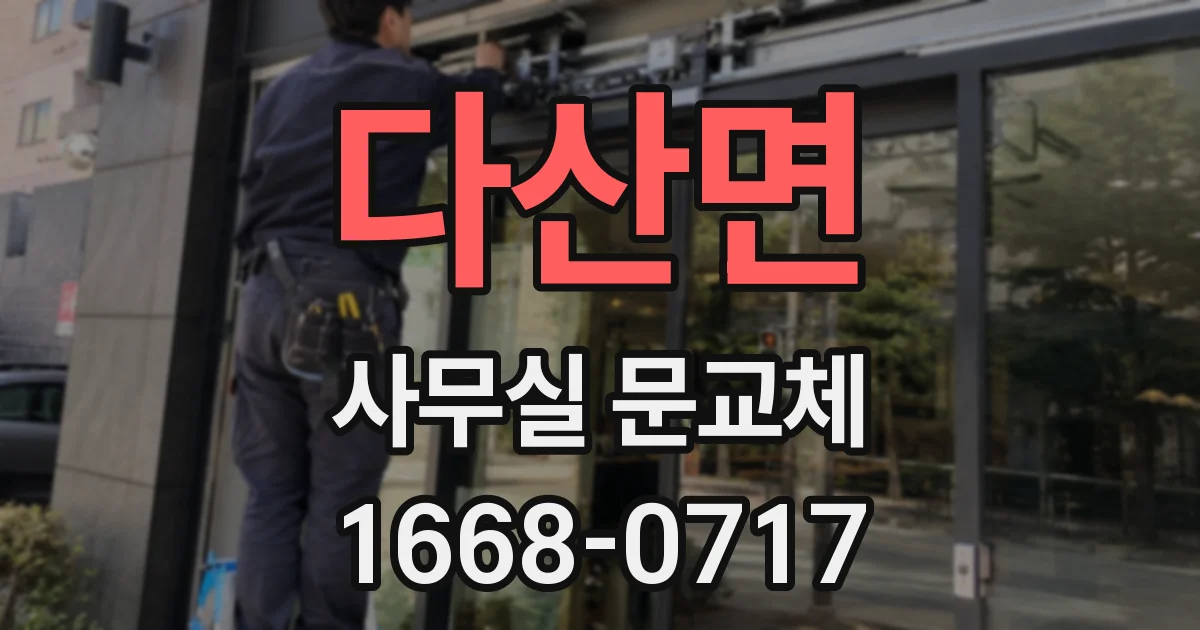 다산면 사무실 문교체