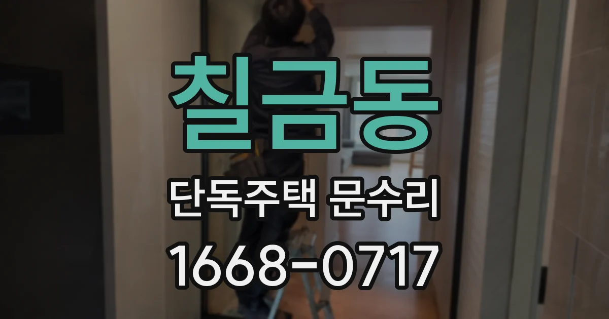 칠금동 단독주택 문수리