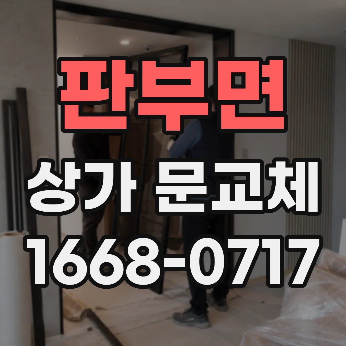 판부면 상가 문교체 폐문으로 출입이 막혔을 때 긴급 교체