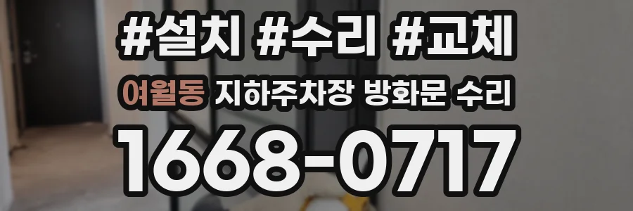 여월동 지하주차장 방화문 수리