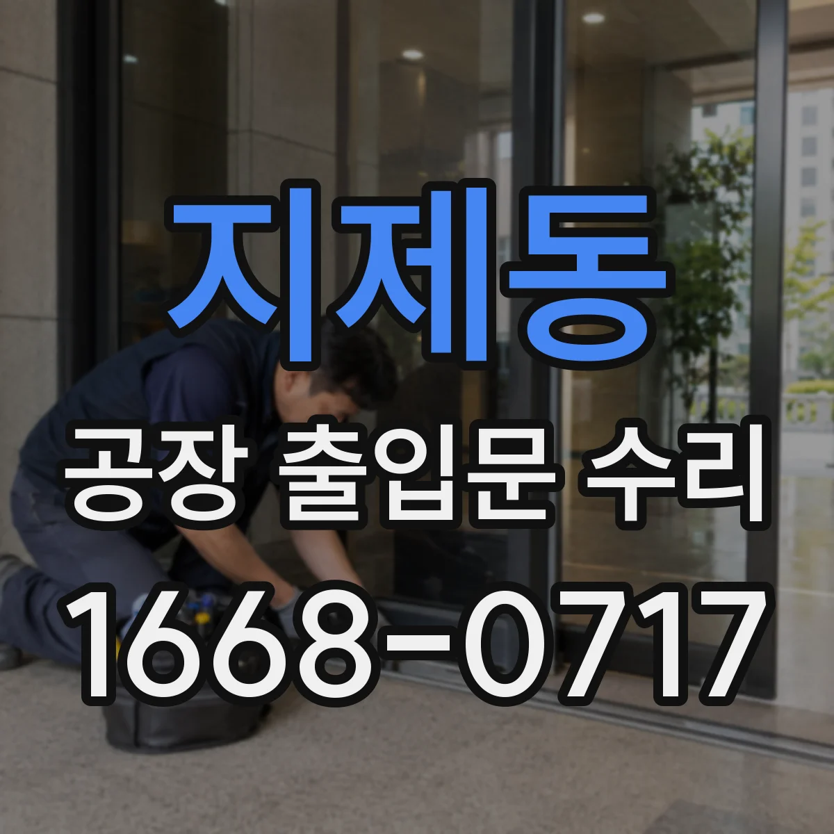 지제동 공장 출입문 수리