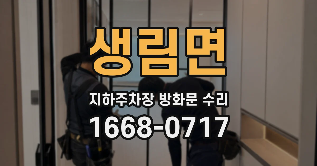생림면 지하주차장 방화문 수리