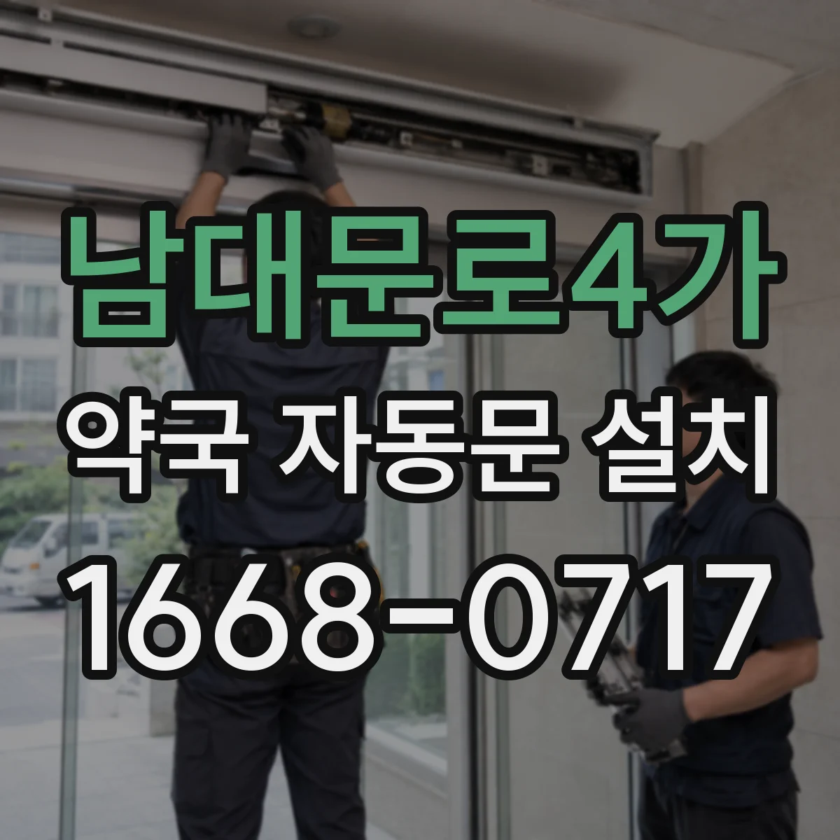 남대문로4가 약국 자동문 설치
