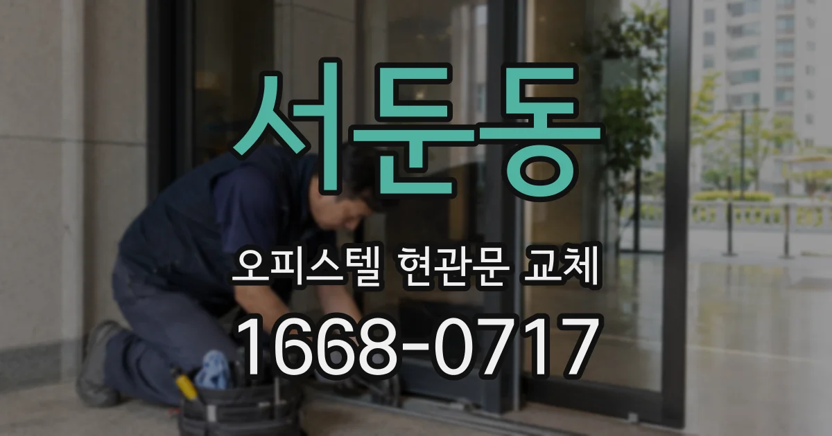 서둔동 오피스텔 현관문 교체