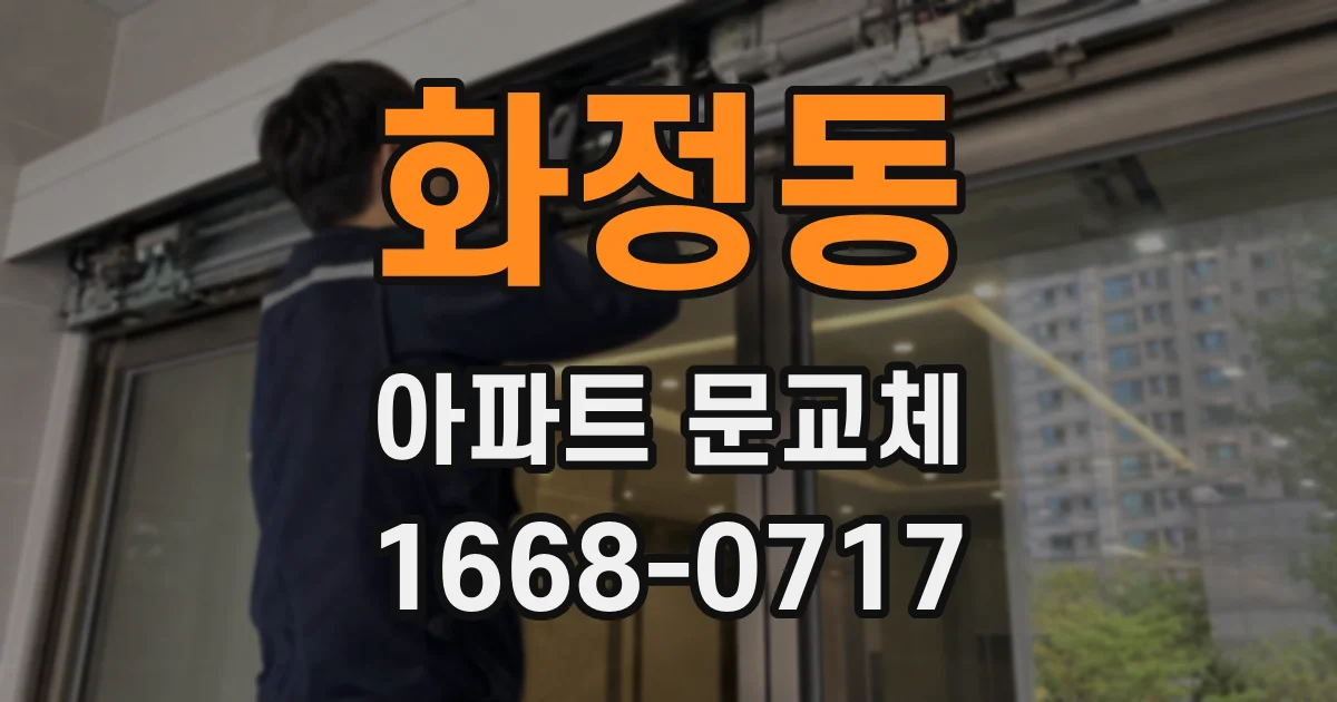 화정동 아파트 문교체