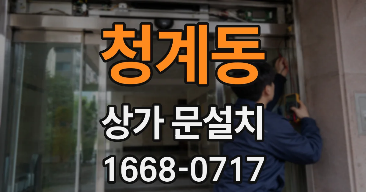 청계동 상가 문설치
