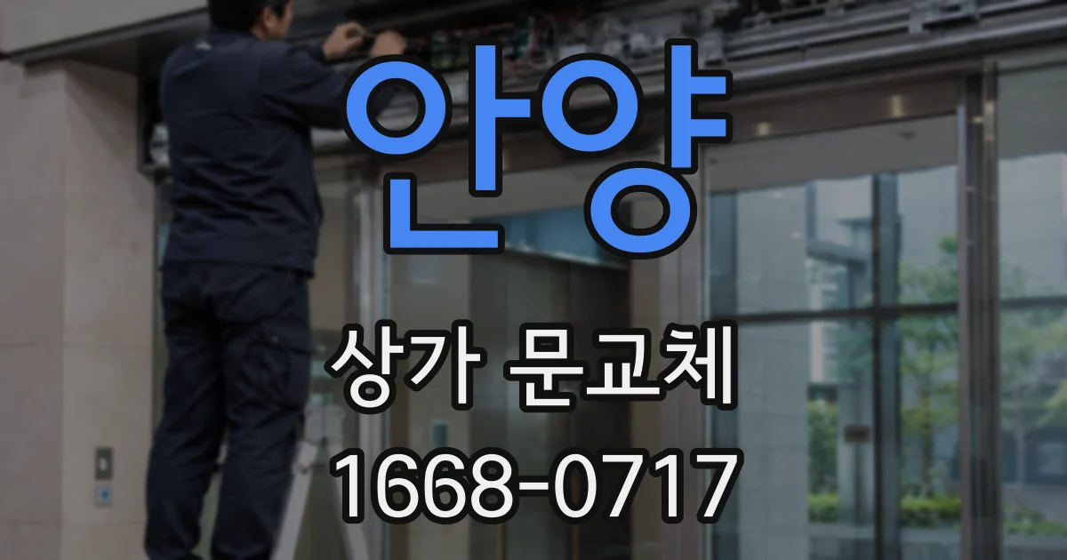 안양 상가 문교체
