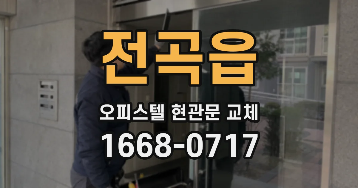 전곡읍 오피스텔 현관문 교체