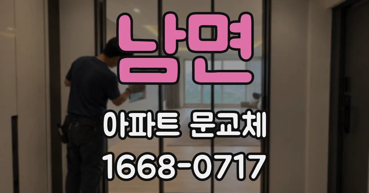 남면 아파트 문교체
