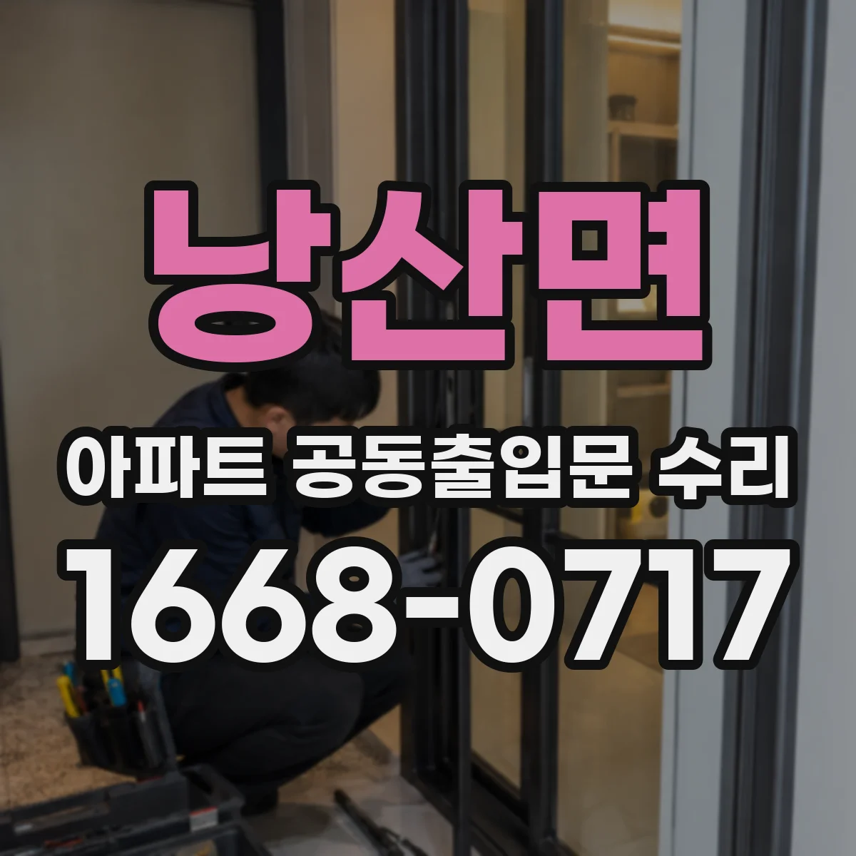 낭산면 아파트 공동출입문 수리