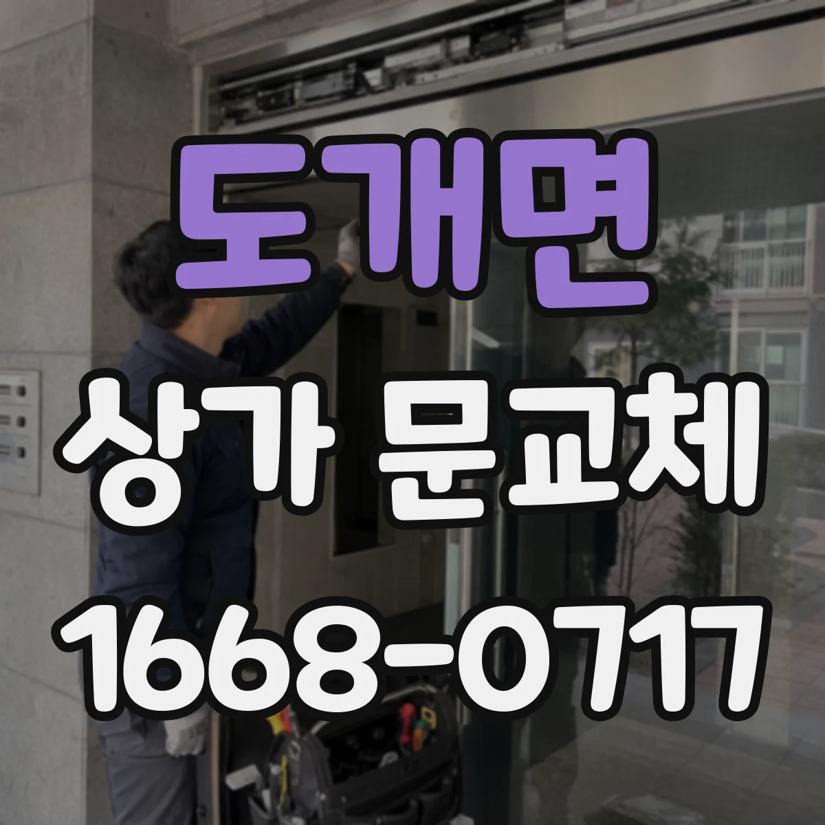 도개면 상가 문교체