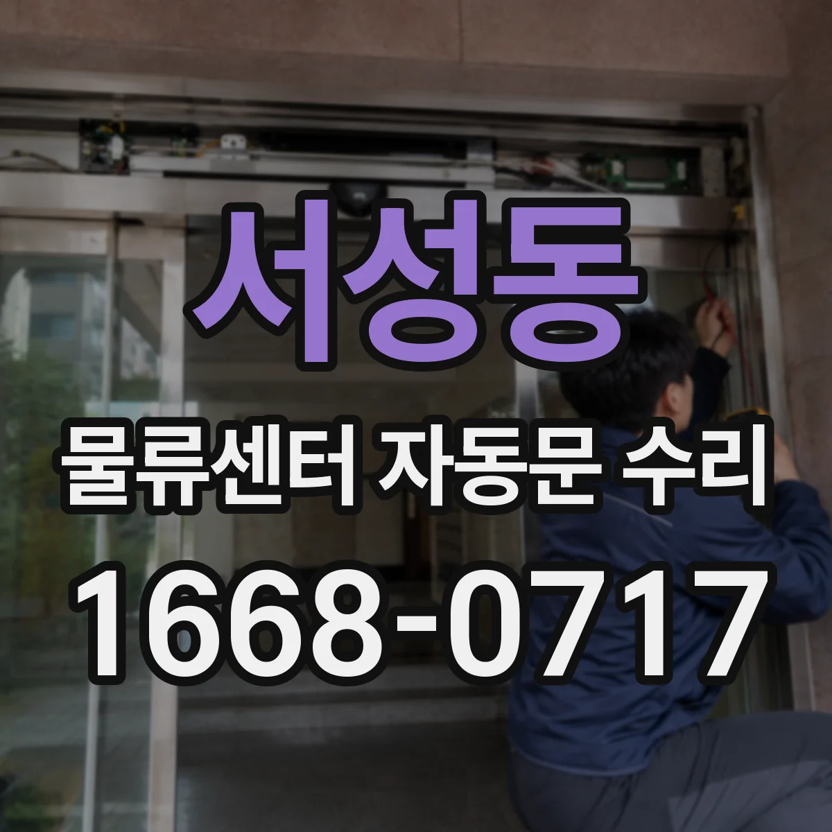서성동 물류센터 자동문 수리