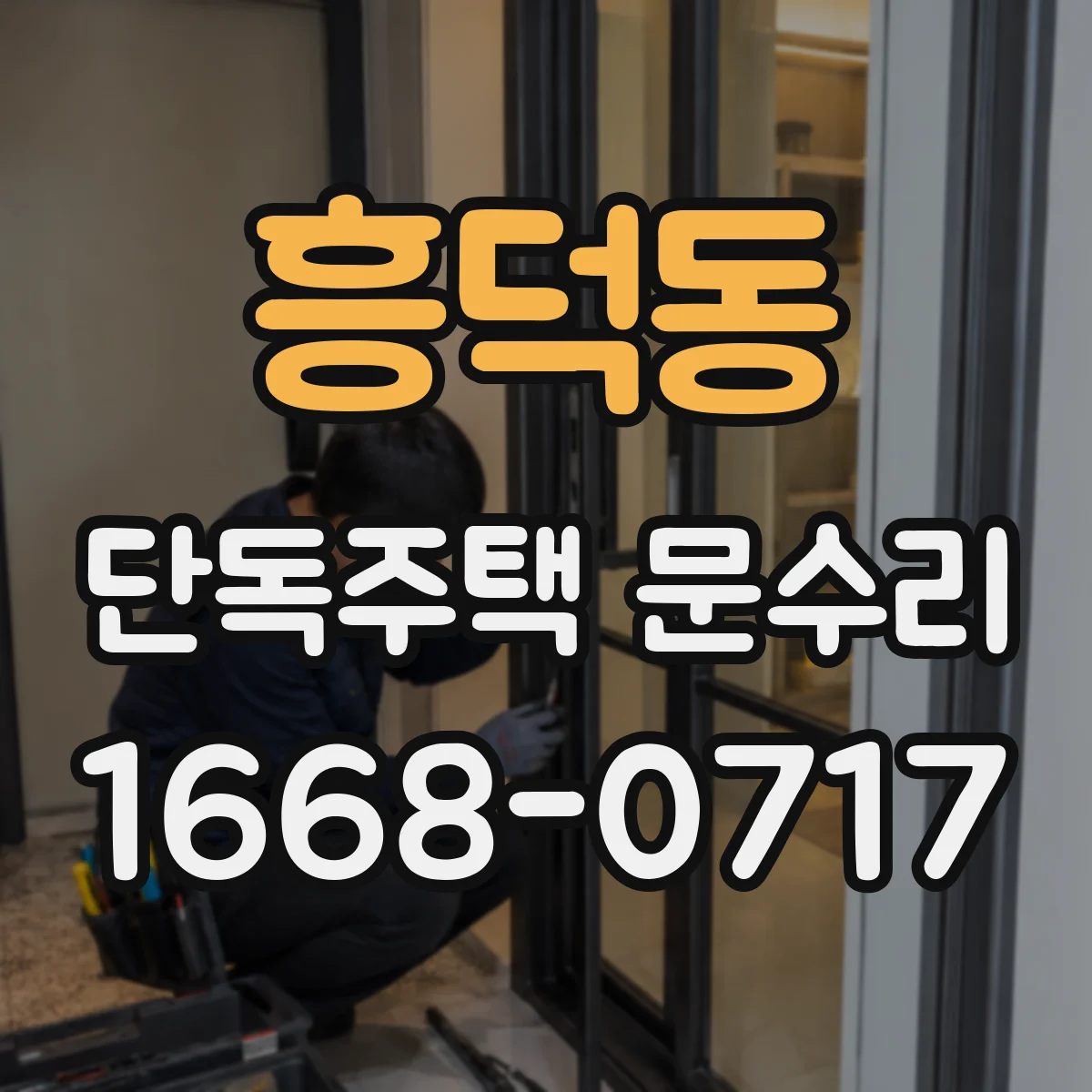 흥덕동 단독주택 문수리