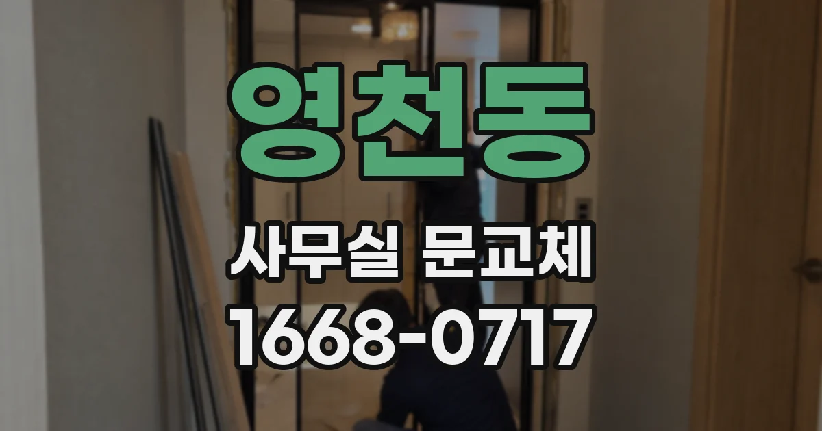 영천동 사무실 문교체