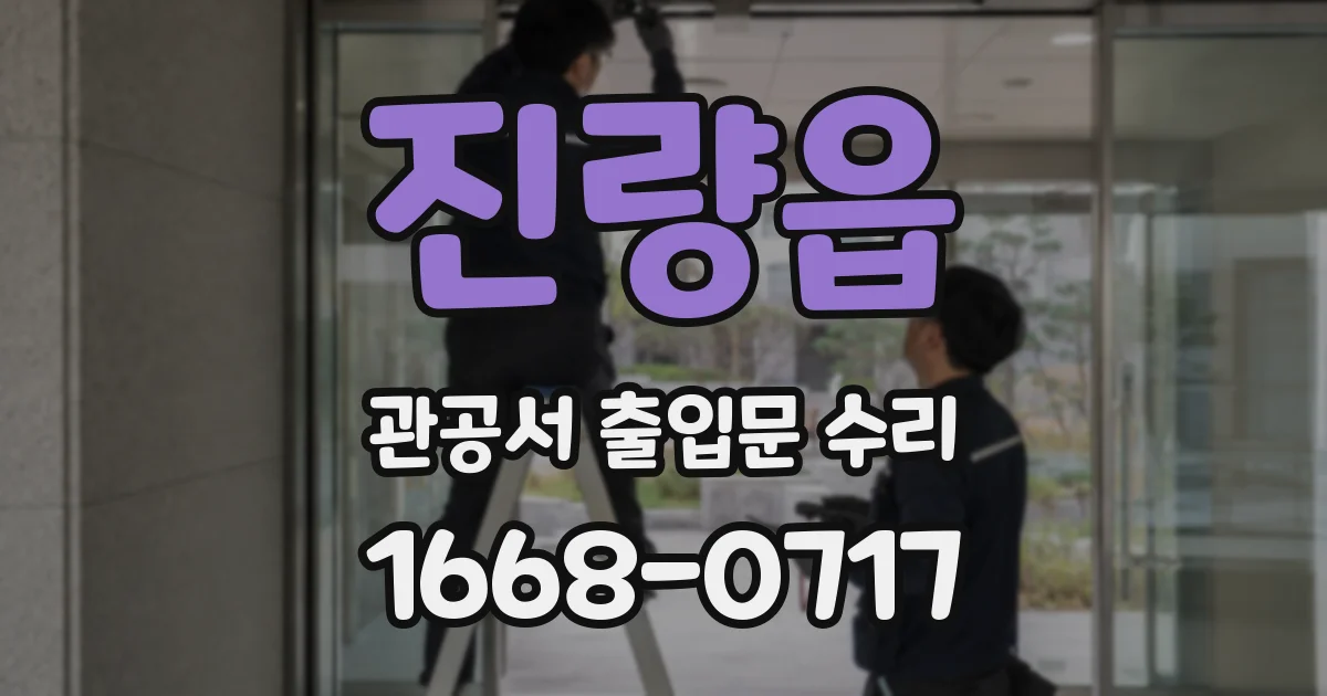 진량읍 관공서 출입문 수리
