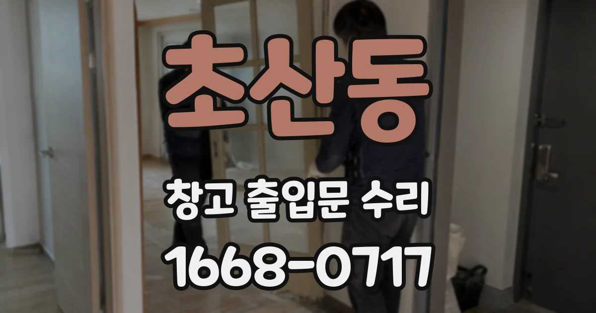초산동 창고 출입문 수리