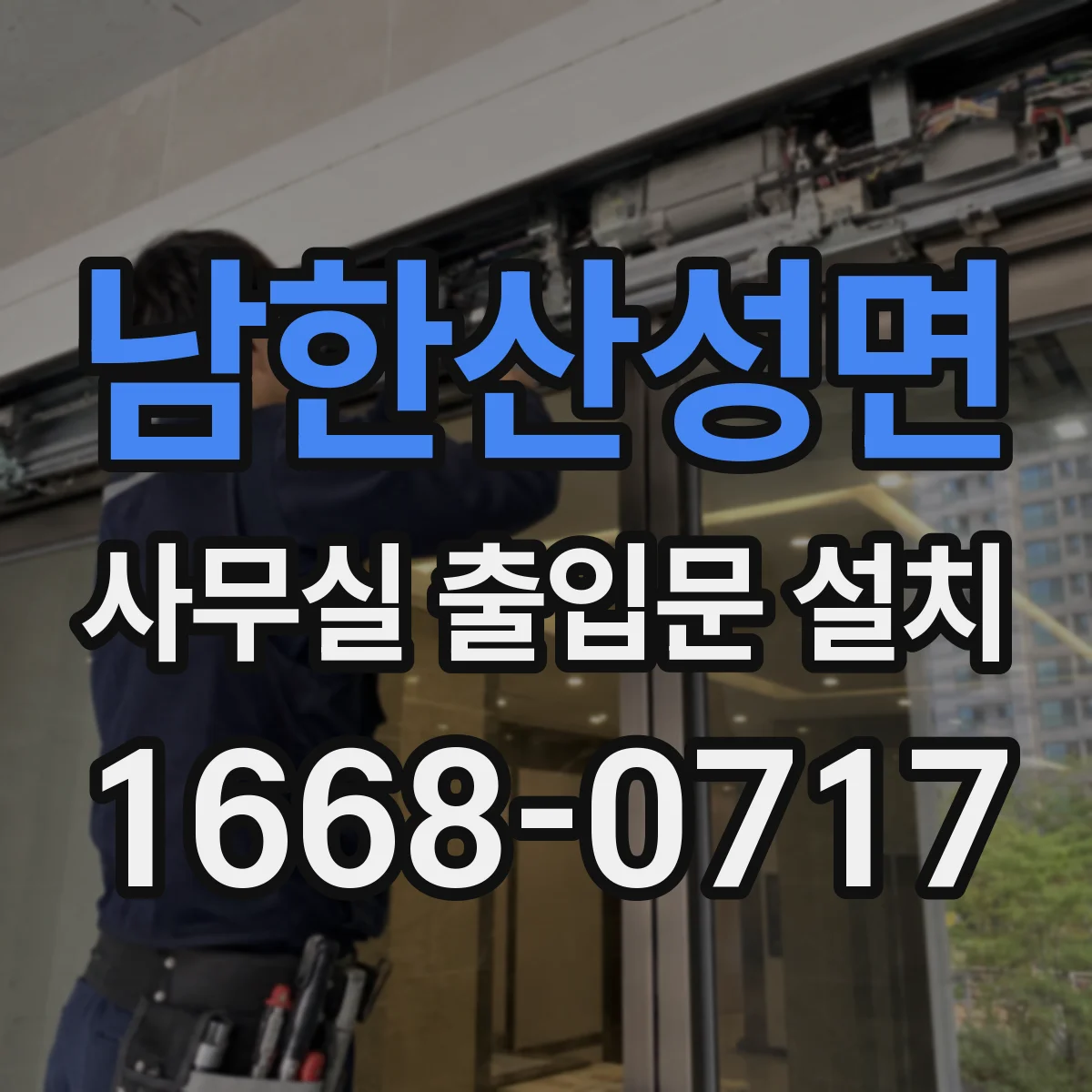 남한산성면 사무실 출입문 설치