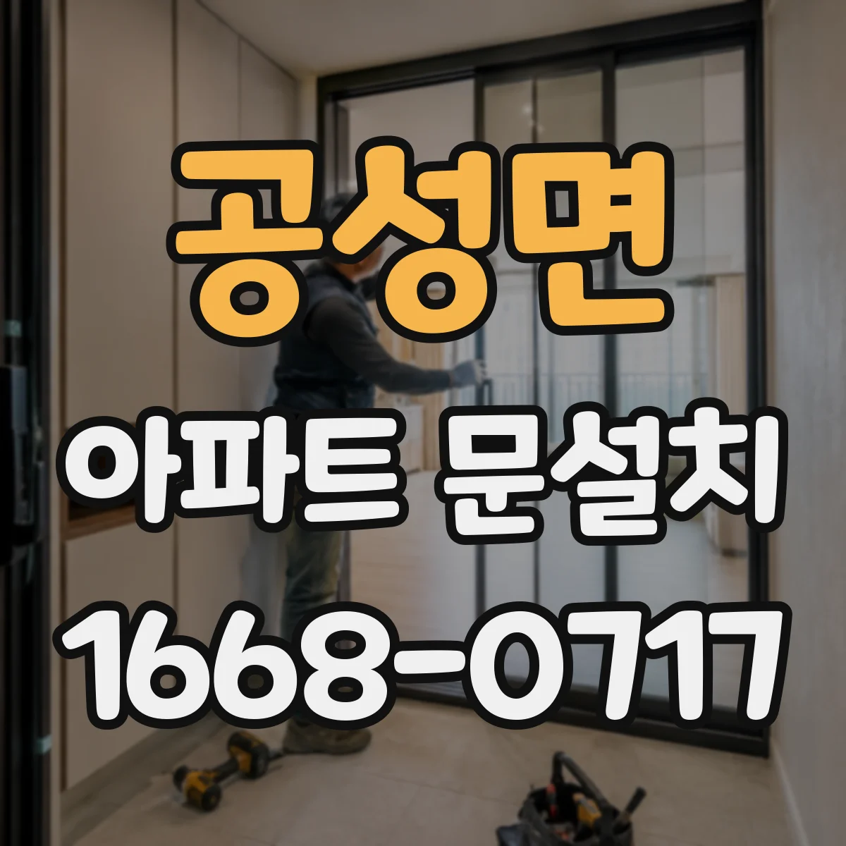 공성면 아파트 문설치