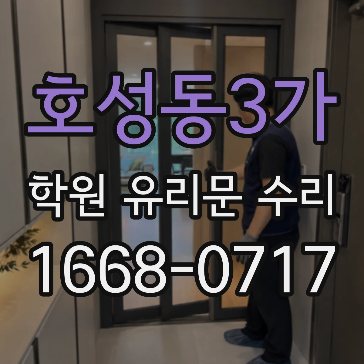 호성동3가 학원 유리문 수리