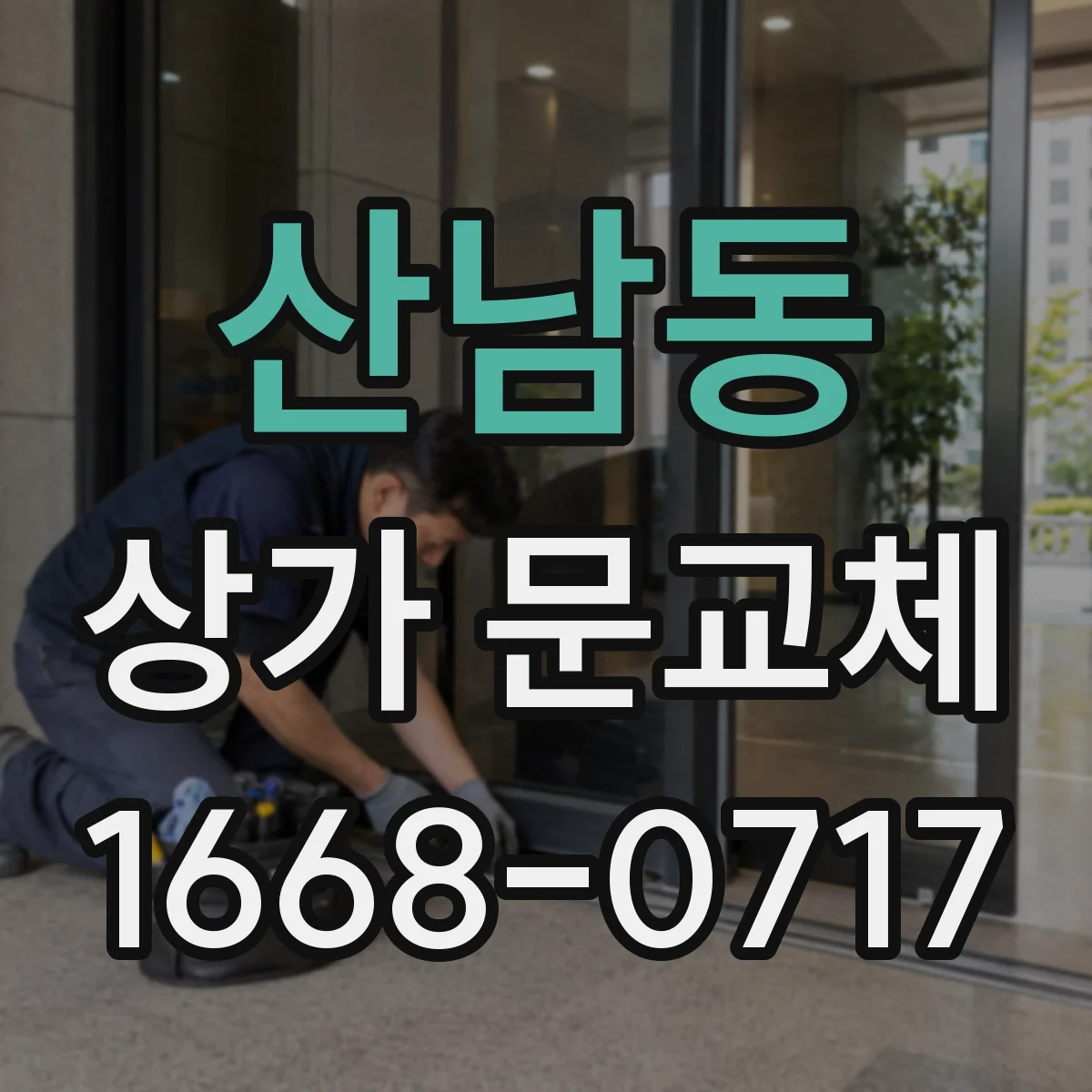 산남동 상가 문교체