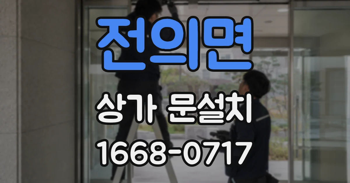 전의면 상가 문설치