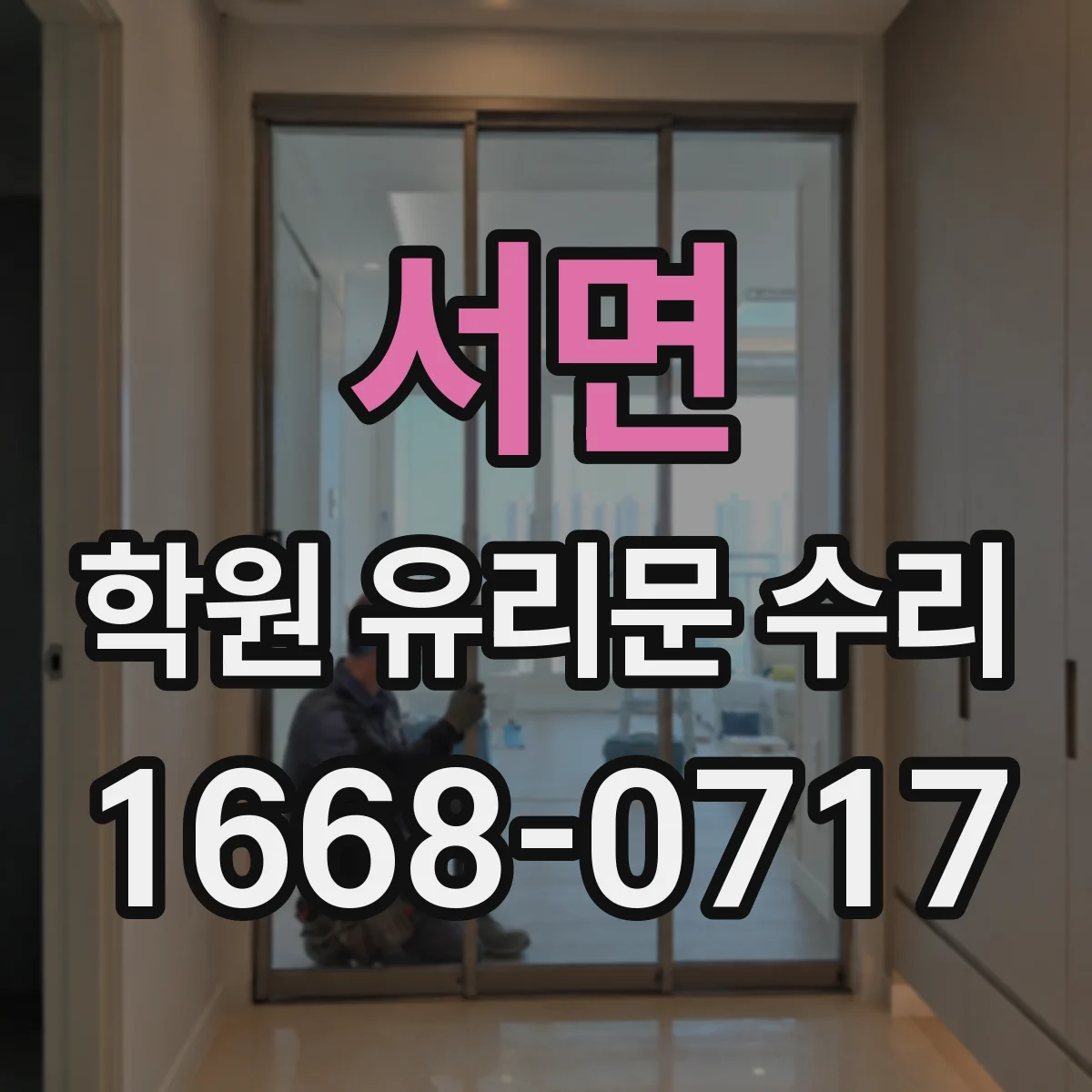 서면 학원 유리문 수리