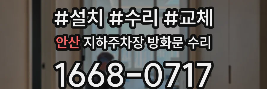 안산 지하주차장 방화문 수리