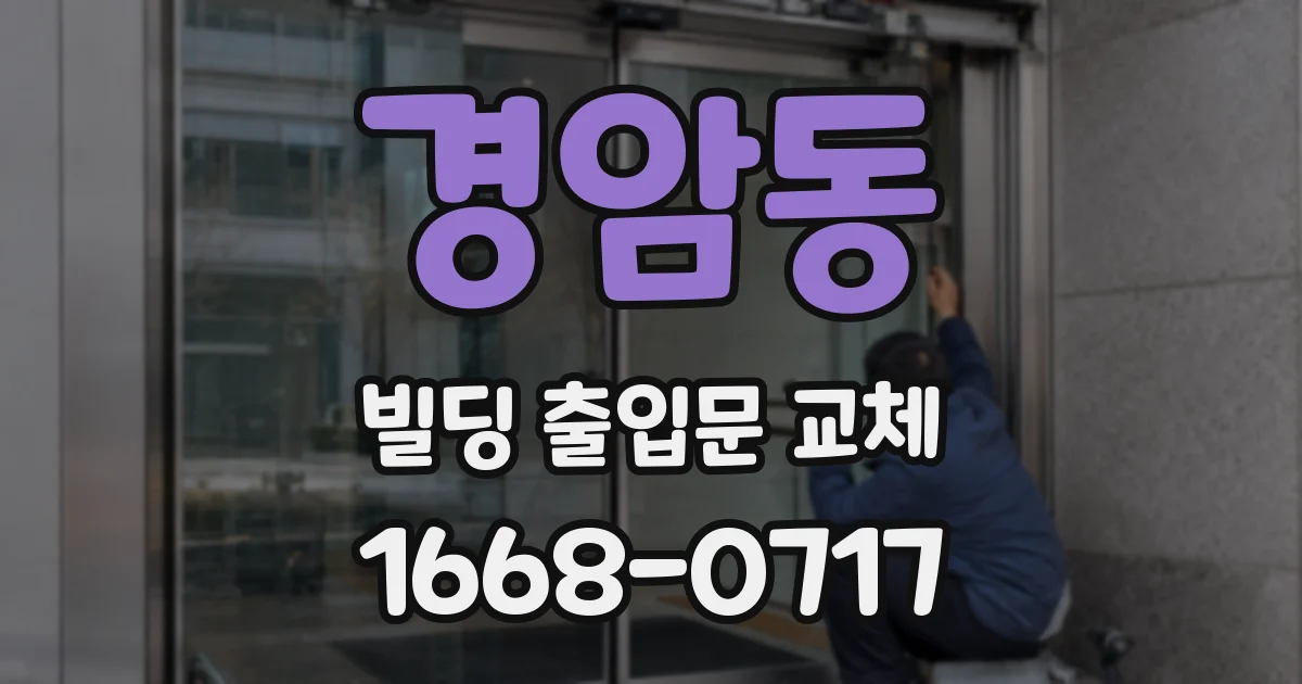 경암동 빌딩 출입문 교체