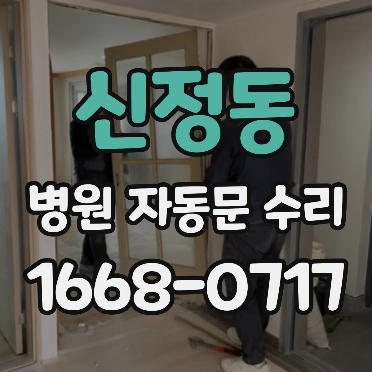 신정동 병원 자동문 수리
