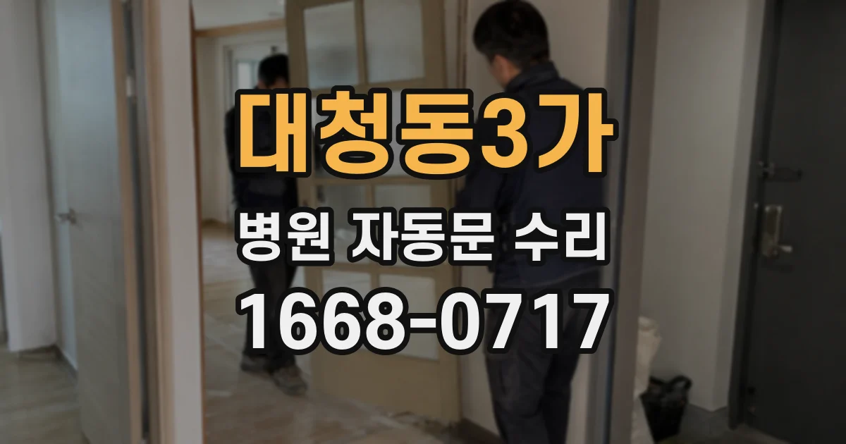 대청동3가 병원 자동문 수리