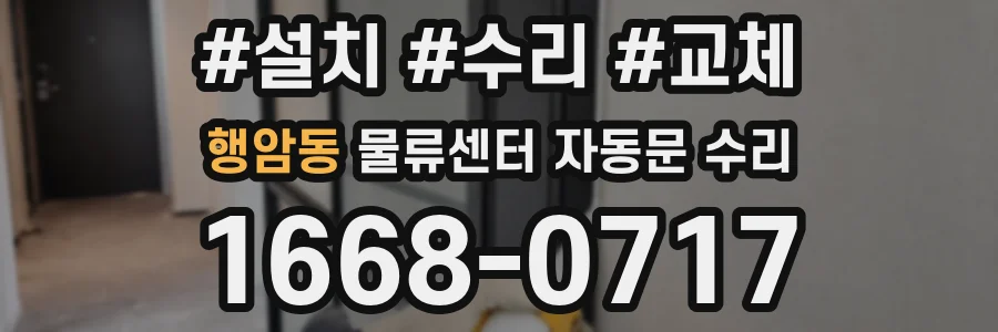 행암동 물류센터 자동문 수리