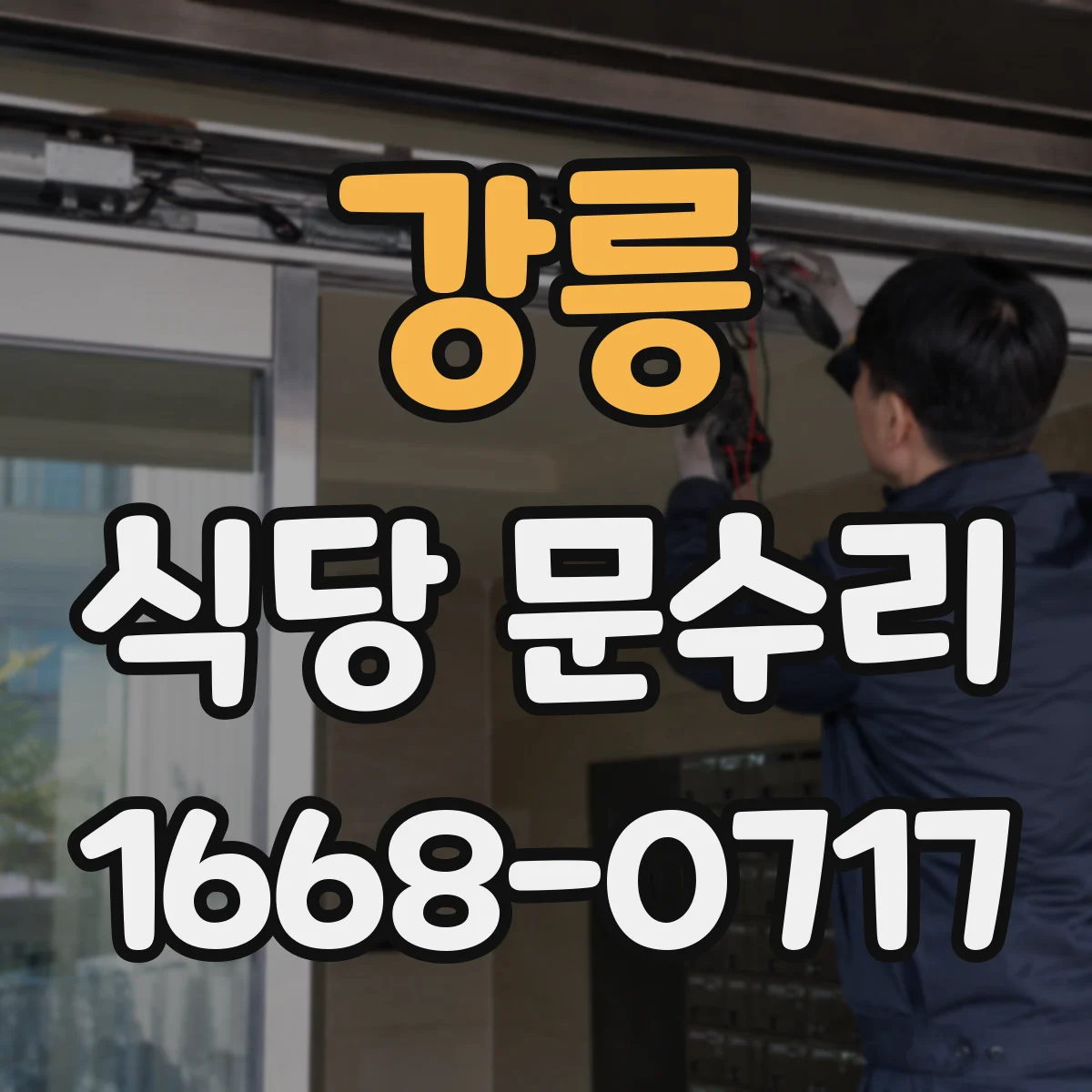 강릉 식당 문수리