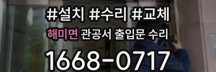 해미면 관공서 출입문 수리