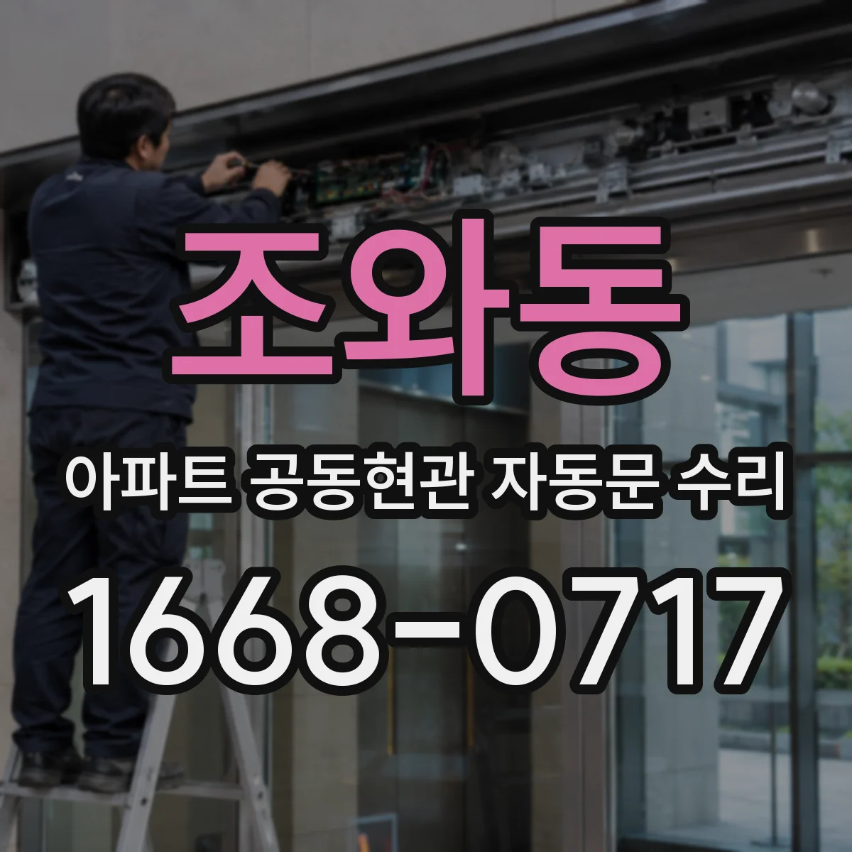 조와동 아파트 공동현관 자동문 수리